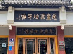 -惠丰源烩面馆(经七路店)