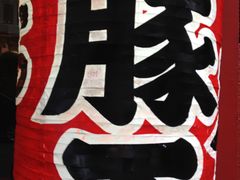 -豚王拉面(锦荣商业大厦店)