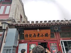 门面-陈记卤煮小肠