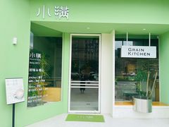 -小满Grainkitchen(滨江商业广场店)