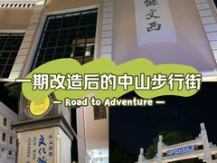 -孙文西路步行街