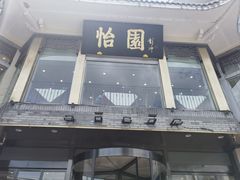 -怡园饭店-餐厅(四望亭店)