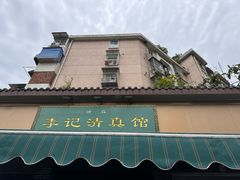 -李记清真馆(打钉巷店)