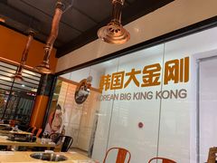 -韩国大金刚烤肉·料理(印象城店)