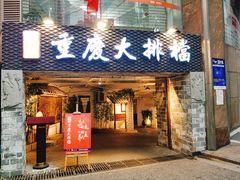 门面-庆合府重庆大排档(紫都城店)