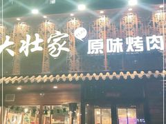 门面-大壮家原味烤肉(兴华北街店)