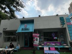 -梁子刨冰王&梁小糖(王顶堤店)