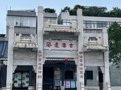-黄埔古港