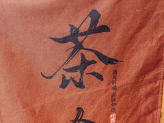 -茶仓茶叶茶馆(曾厝垵店)