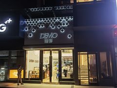 -DEMO黛慕蛋糕(中泰店)
