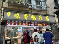 -味香鸭子店(汉口西路店)