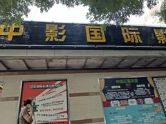 -中影国际影城(小西天CINITY店)