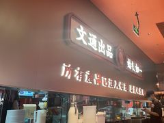 -文通冰室(东方宝泰店)