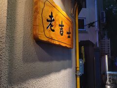 -老吉士酒家(天平路店)