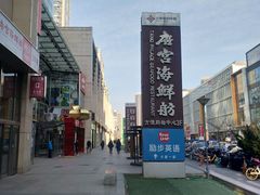 -方恒购物中心(望京小街店)