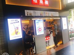 门面-桂桂茶(赤峰站店)