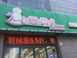 -婴贝儿(齐鲁花园店)