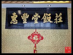 门面-惠丰堂饭庄·烤鸭·京味菜(翠微路店)