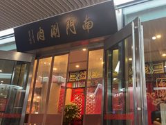-南门涮肉(上海二店)