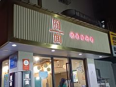 -囿面传统制面馆(中央路店)