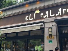 -ELI FALAFEL Lebanese&Mediterranean黎巴嫩美食(富城路店)