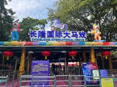 -广州长隆国际大马戏