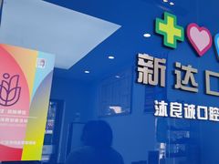 -新达口腔(华东理工大学店)