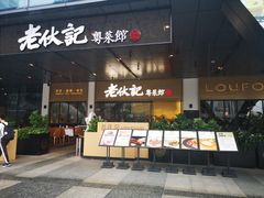 门面-老伙记海鲜码头(北滘店)