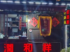 -润和祥小砵头甜酒酿