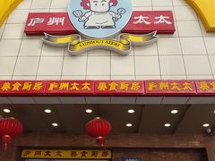 -庐州太太(鼓楼店)