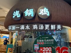 -云海肴·汽锅鸡·云南菜(广安门天虹店)