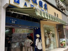 -芳婆糕团店(王府大街店)