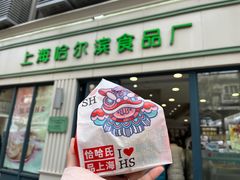 -上海哈尔滨食品厂(淮海中路店)