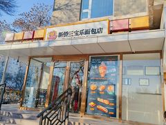 -新侨三宝乐面包店(崇文门店)