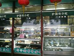 -护国寺小吃(新街口店)