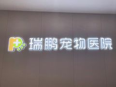 -瑞鹏宠物医院·超声·骨科·奇麟分院(蜀都万达店)
