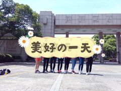 -浙江大学(玉泉校区)