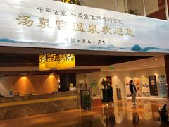 -遵化汤泉宫度假村温泉