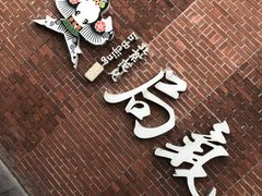 -局气 烤鸭·北京菜(前门店)
