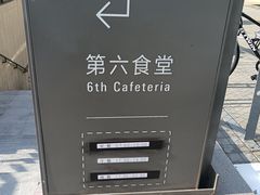 -阿那亚第六食堂(文创街区店)