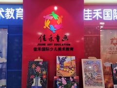 -佳禾国际美术书法教育(仁恒伊势丹校区)