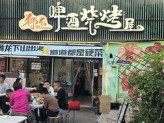 -狮龙啤酒烧烤屋(建二路店)
