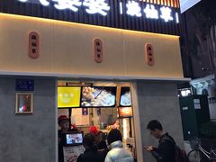 门面-八婆婆烧仙草(中山路店)