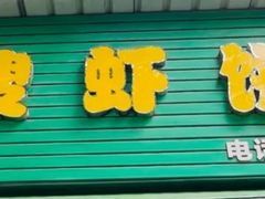 -信二嫂虾饼(振兴路店)