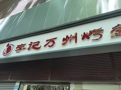 门面-李记万州烤鱼黔江鸡杂(南岸区店)