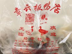 -章云板鸭(评事街店)