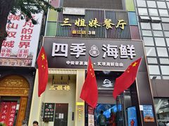 -三姐妹餐厅(曲江店)