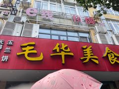 -毛华美食(清扬路店)