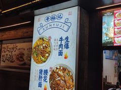 -寻裕记·现炒浇头面(人民广场店)