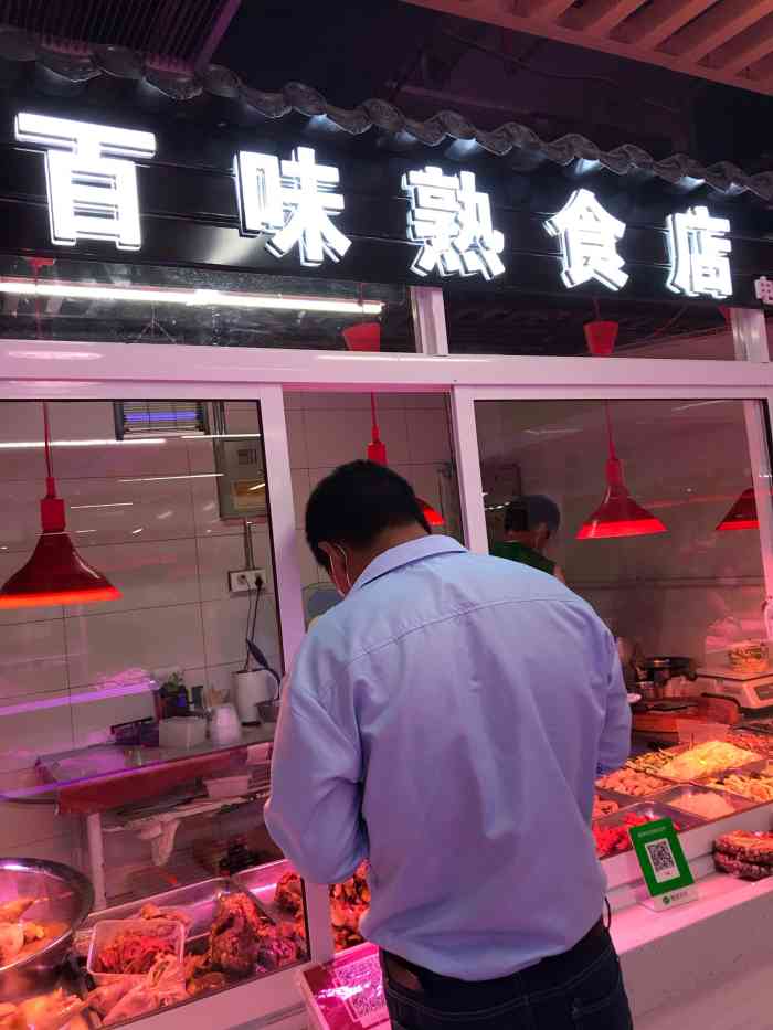 百味熟食店"在恒大雅苑小区里嘉百惠超市旁边,店老板娘.